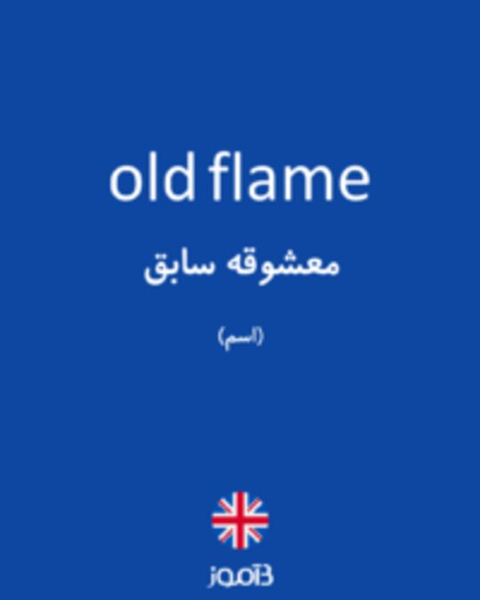  تصویر old flame - دیکشنری انگلیسی بیاموز