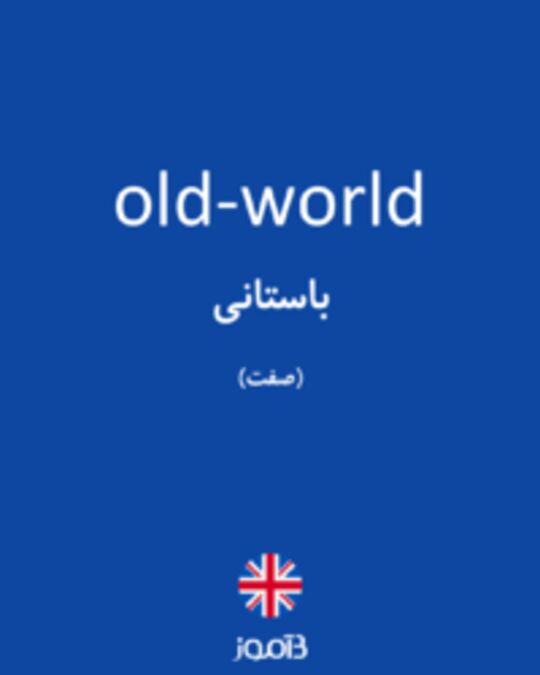  تصویر old-world - دیکشنری انگلیسی بیاموز