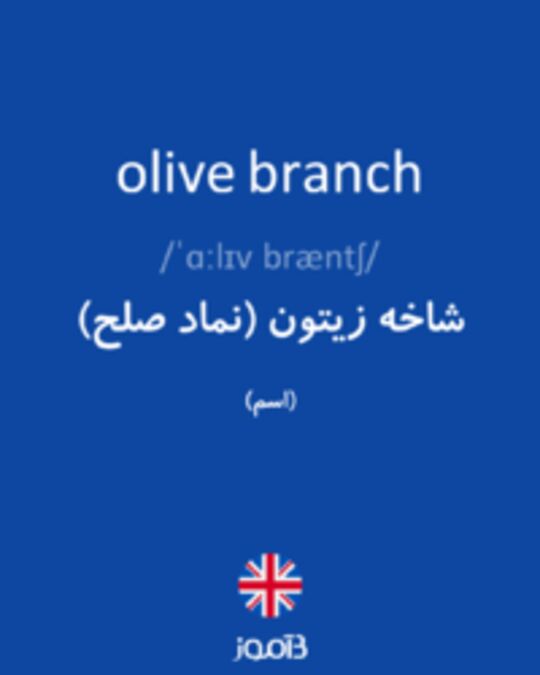  تصویر olive branch - دیکشنری انگلیسی بیاموز