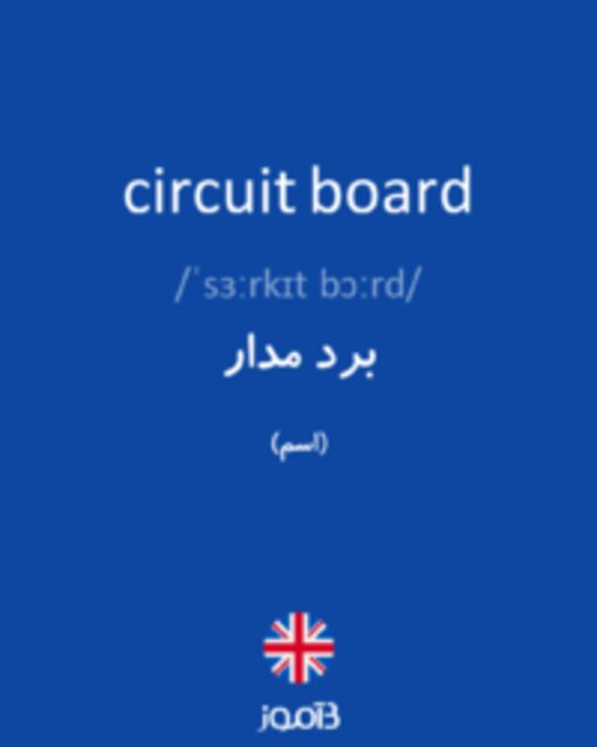  تصویر circuit board - دیکشنری انگلیسی بیاموز