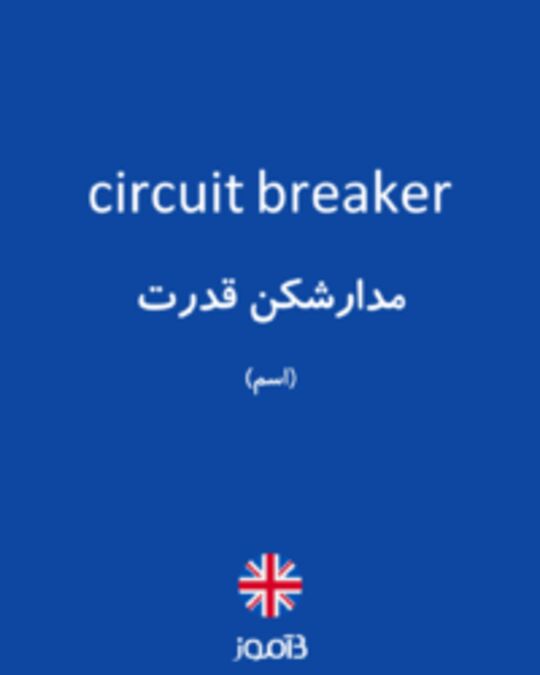  تصویر circuit breaker - دیکشنری انگلیسی بیاموز