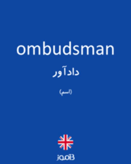  تصویر ombudsman - دیکشنری انگلیسی بیاموز