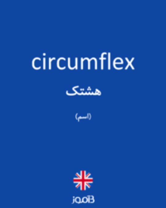  تصویر circumflex - دیکشنری انگلیسی بیاموز