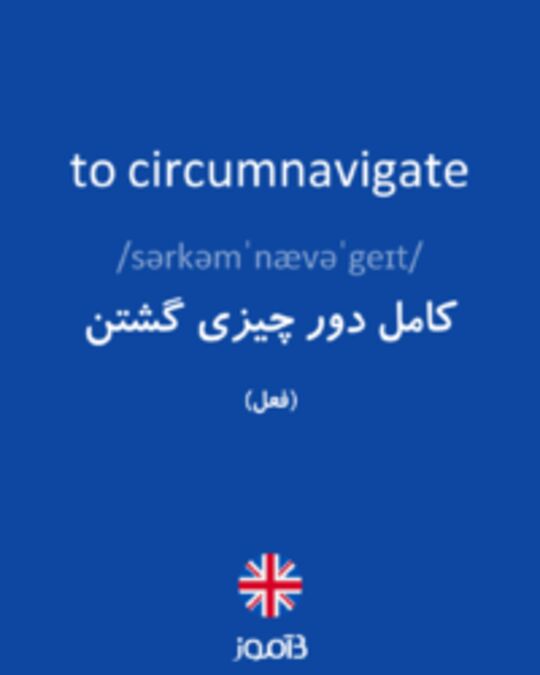  تصویر to circumnavigate - دیکشنری انگلیسی بیاموز