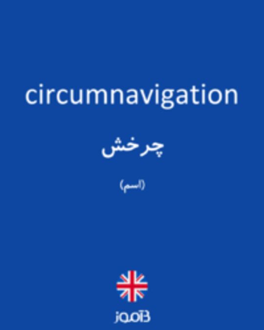  تصویر circumnavigation - دیکشنری انگلیسی بیاموز