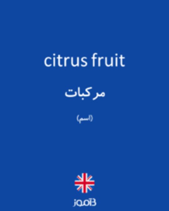  تصویر citrus fruit - دیکشنری انگلیسی بیاموز