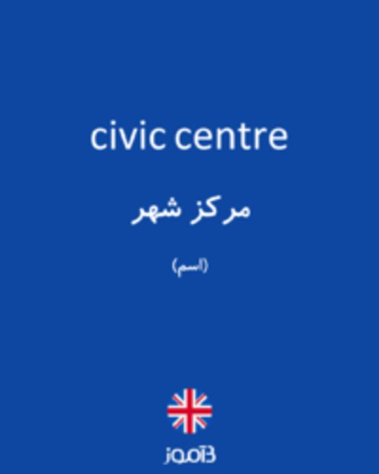  تصویر civic centre - دیکشنری انگلیسی بیاموز