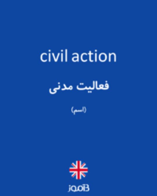  تصویر civil action - دیکشنری انگلیسی بیاموز