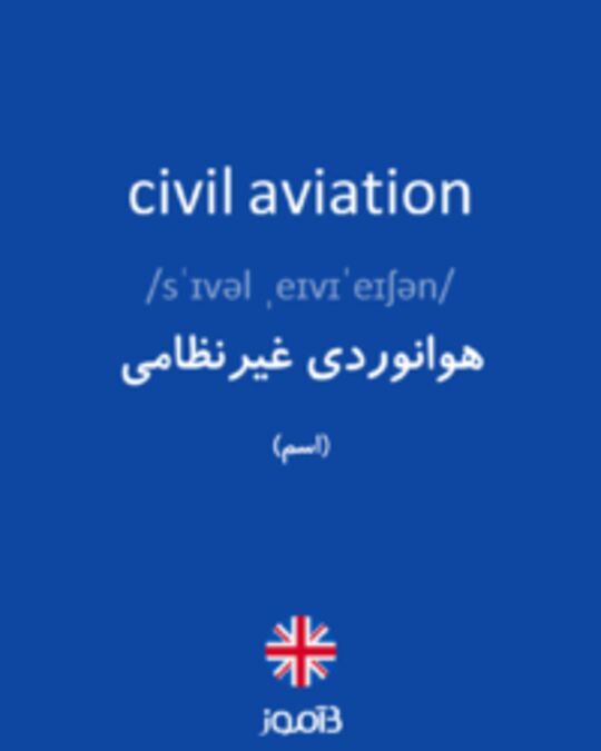  تصویر civil aviation - دیکشنری انگلیسی بیاموز