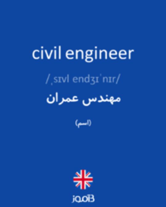  تصویر civil engineer - دیکشنری انگلیسی بیاموز