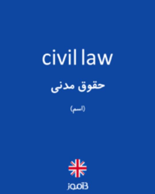  تصویر civil law - دیکشنری انگلیسی بیاموز