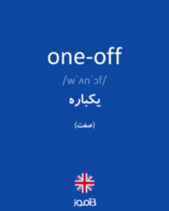  تصویر one-off - دیکشنری انگلیسی بیاموز