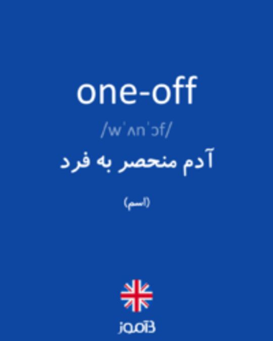  تصویر one-off - دیکشنری انگلیسی بیاموز