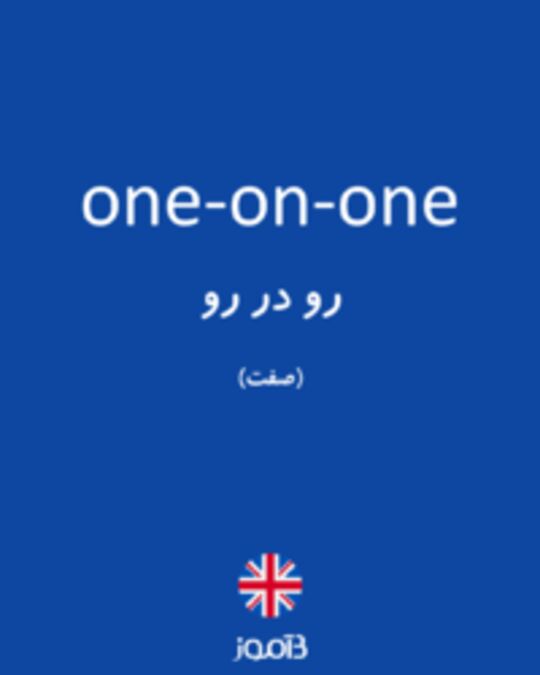  تصویر one-on-one - دیکشنری انگلیسی بیاموز