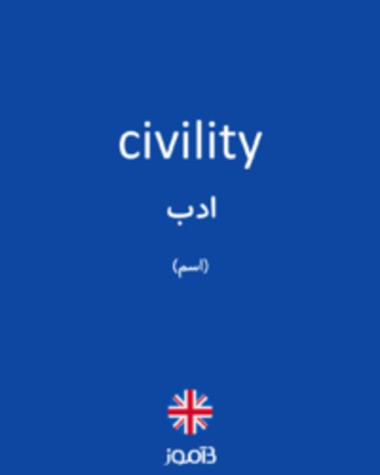  تصویر civility - دیکشنری انگلیسی بیاموز