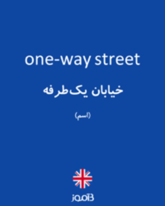  تصویر one-way street - دیکشنری انگلیسی بیاموز