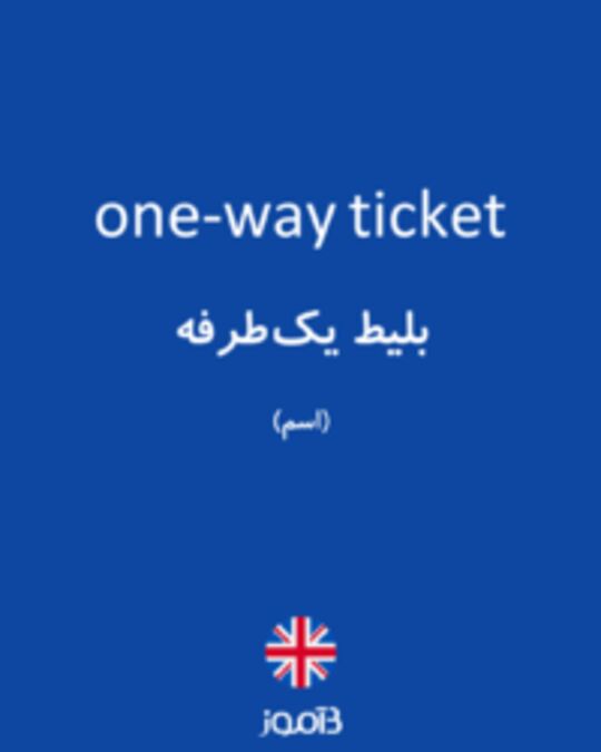  تصویر one-way ticket - دیکشنری انگلیسی بیاموز