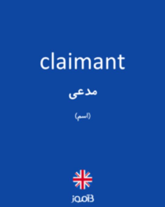  تصویر claimant - دیکشنری انگلیسی بیاموز