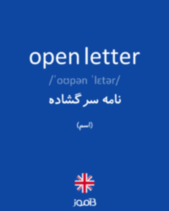  تصویر open letter - دیکشنری انگلیسی بیاموز