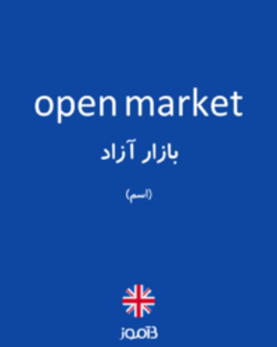  تصویر open market - دیکشنری انگلیسی بیاموز