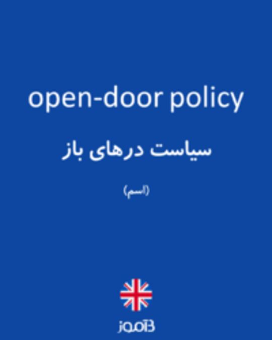  تصویر open-door policy - دیکشنری انگلیسی بیاموز