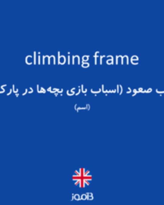  تصویر climbing frame - دیکشنری انگلیسی بیاموز