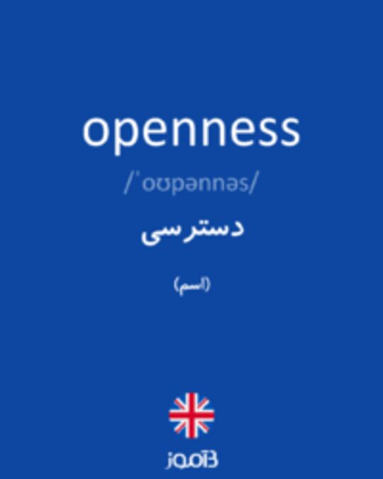  تصویر openness - دیکشنری انگلیسی بیاموز