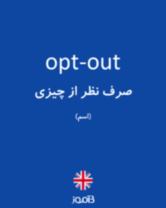  تصویر opt-out - دیکشنری انگلیسی بیاموز