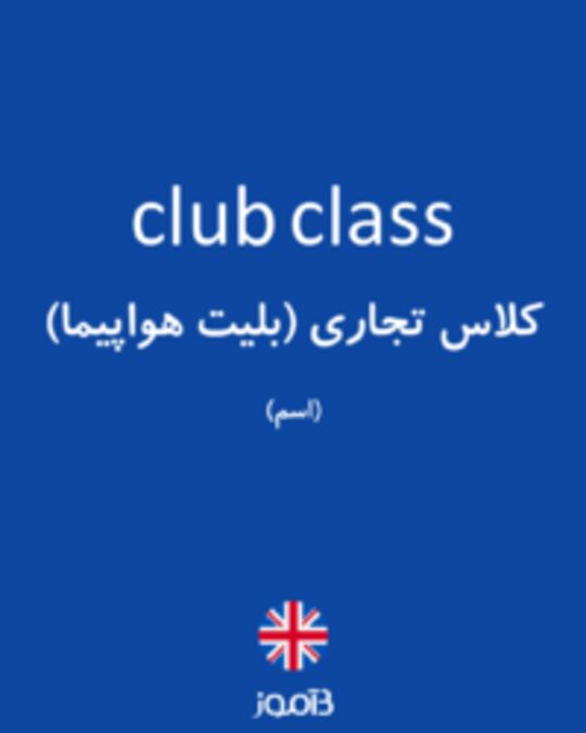  تصویر club class - دیکشنری انگلیسی بیاموز