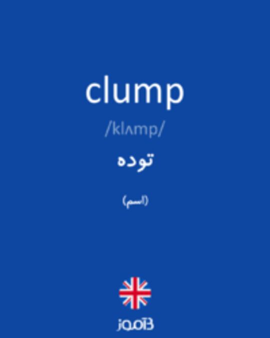  تصویر clump - دیکشنری انگلیسی بیاموز