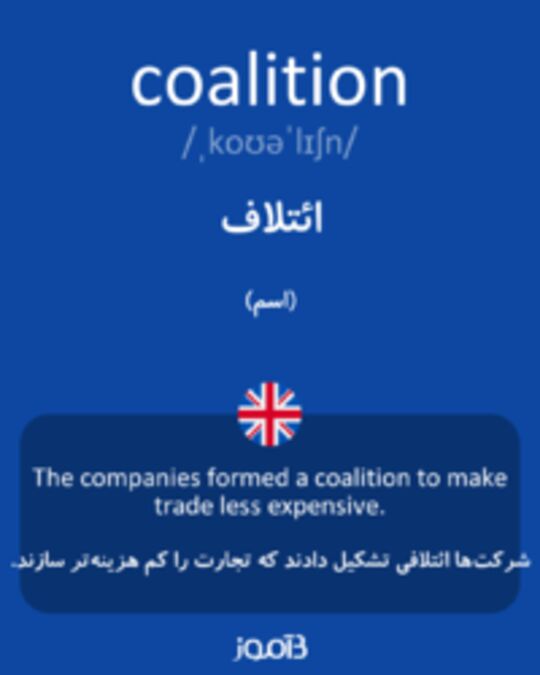  تصویر coalition - دیکشنری انگلیسی بیاموز