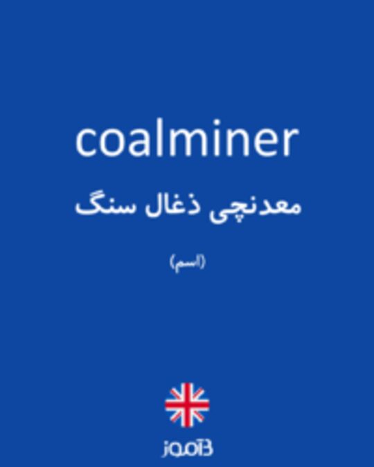  تصویر coalminer - دیکشنری انگلیسی بیاموز