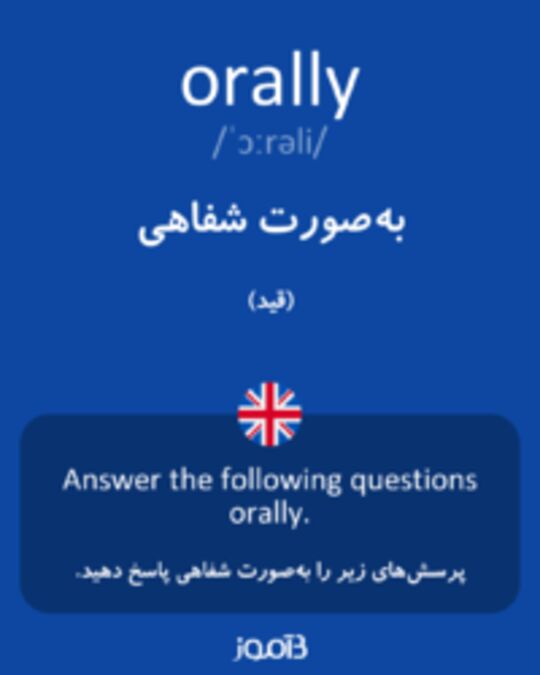  تصویر orally - دیکشنری انگلیسی بیاموز