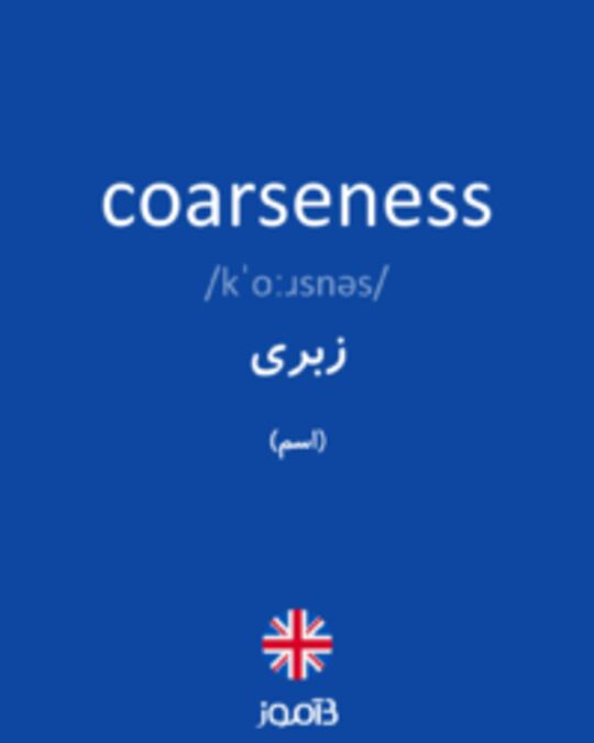  تصویر coarseness - دیکشنری انگلیسی بیاموز