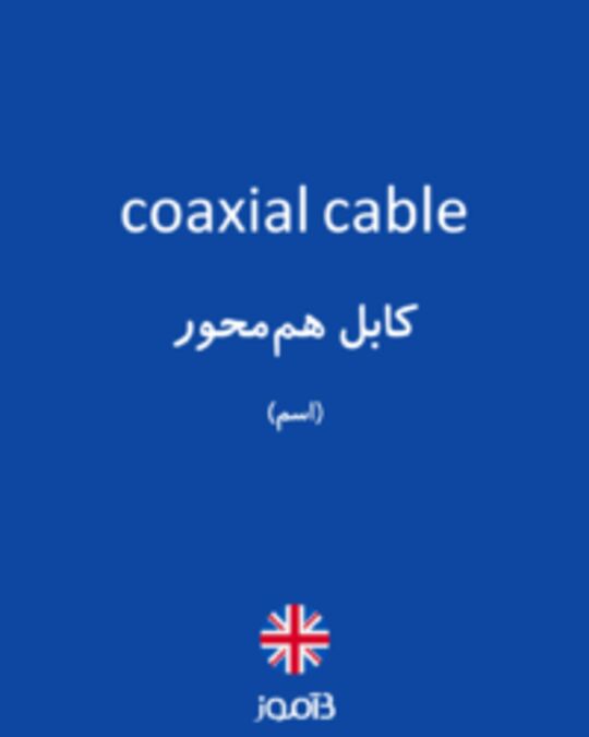  تصویر coaxial cable - دیکشنری انگلیسی بیاموز