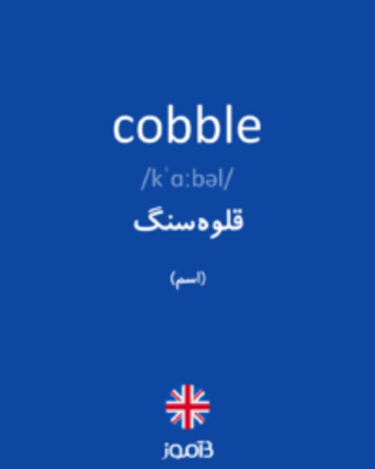  تصویر cobble - دیکشنری انگلیسی بیاموز