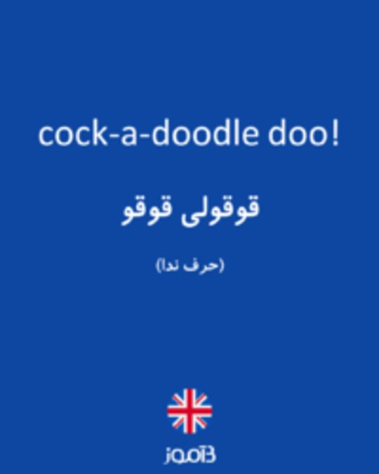  تصویر cock-a-doodle doo! - دیکشنری انگلیسی بیاموز