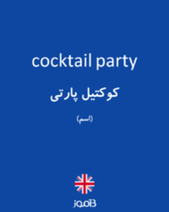  تصویر cocktail party - دیکشنری انگلیسی بیاموز