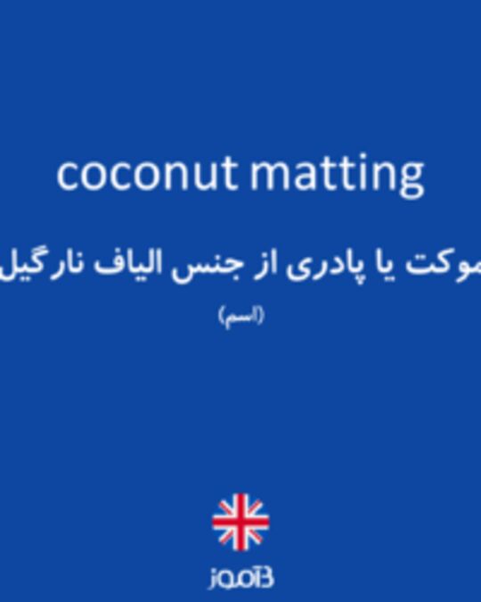  تصویر coconut matting - دیکشنری انگلیسی بیاموز