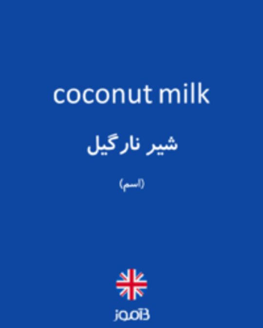  تصویر coconut milk - دیکشنری انگلیسی بیاموز
