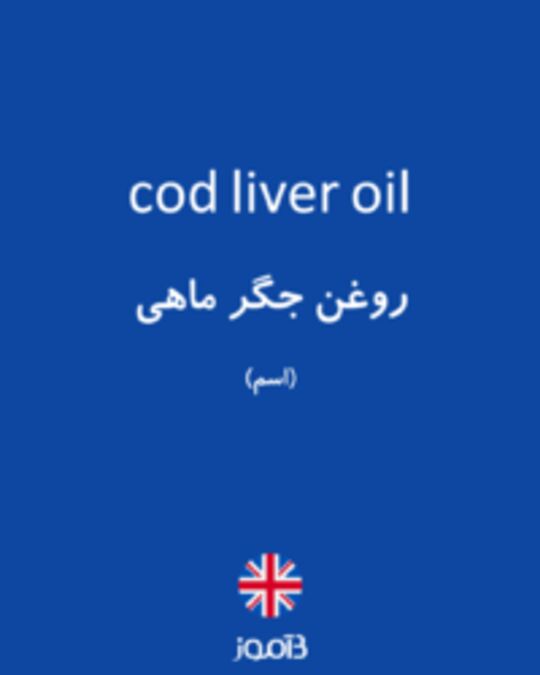 تصویر cod liver oil - دیکشنری انگلیسی بیاموز