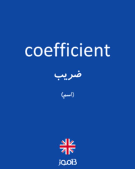  تصویر coefficient - دیکشنری انگلیسی بیاموز