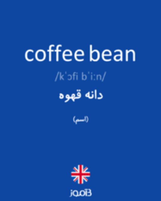  تصویر coffee bean - دیکشنری انگلیسی بیاموز