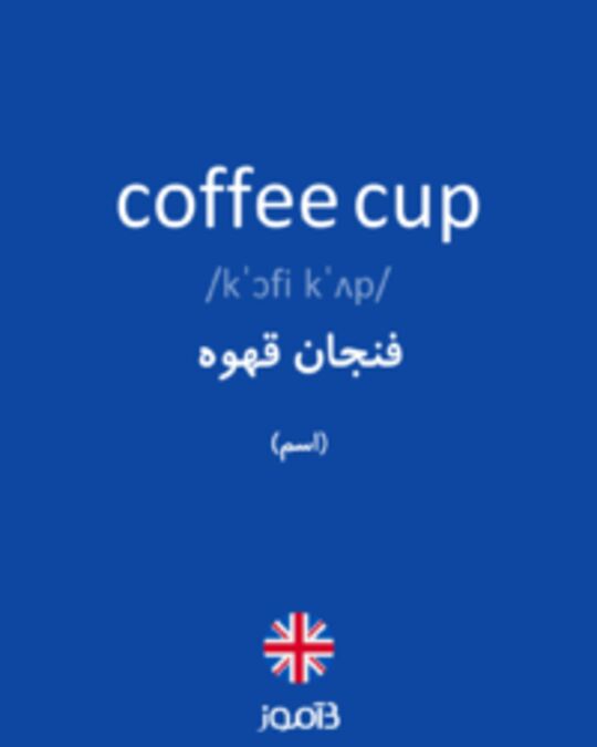  تصویر coffee cup - دیکشنری انگلیسی بیاموز