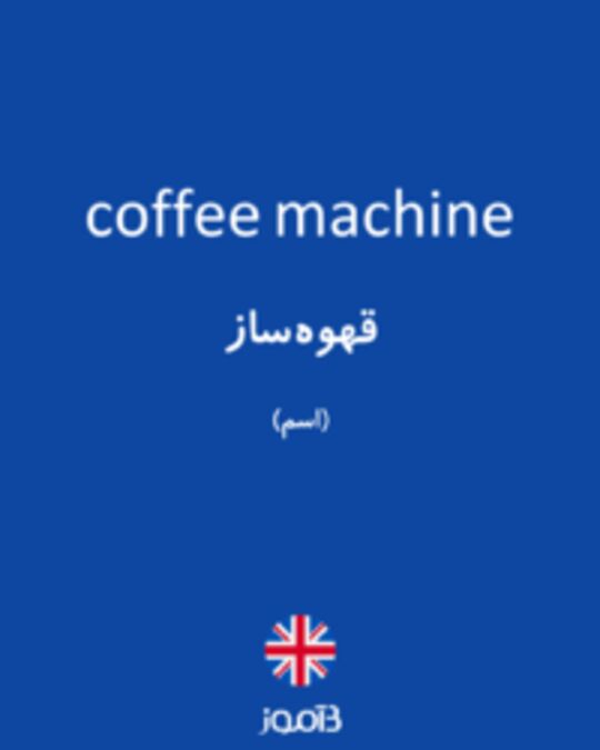  تصویر coffee machine - دیکشنری انگلیسی بیاموز