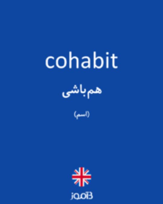  تصویر cohabit - دیکشنری انگلیسی بیاموز