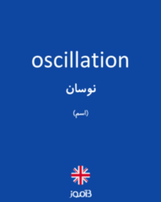  تصویر oscillation - دیکشنری انگلیسی بیاموز