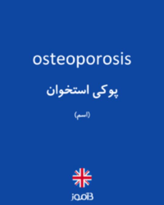  تصویر osteoporosis - دیکشنری انگلیسی بیاموز
