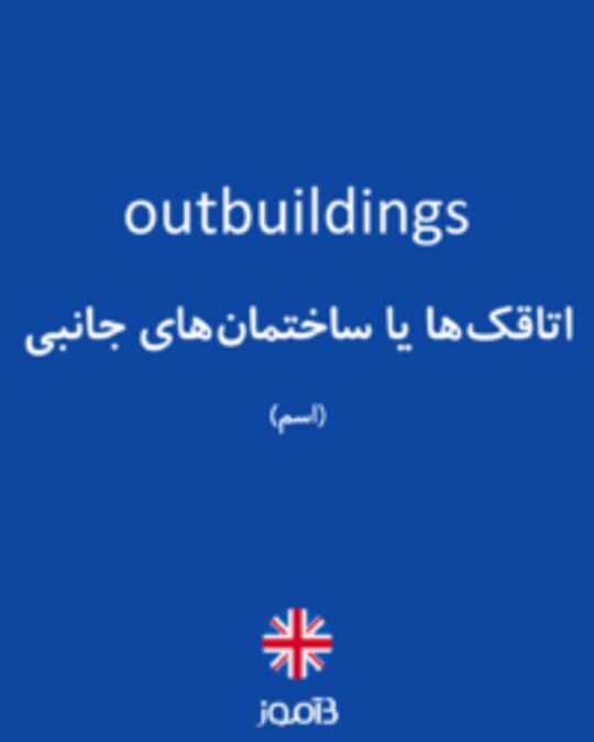  تصویر outbuildings - دیکشنری انگلیسی بیاموز