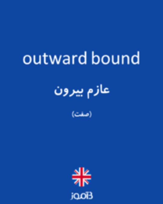  تصویر outward bound - دیکشنری انگلیسی بیاموز